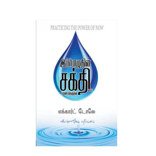 IPPOZHUTHU SAKTHIYAI PAYAN PADUTTHUNGAL|இப்பொழுது சக்தியைப் பயன்படுத்துங்கள்