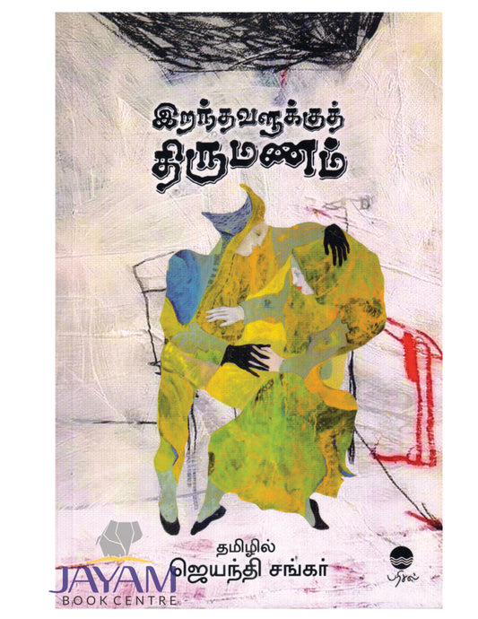 IRANTHAVALUKKU THIRUMANAM