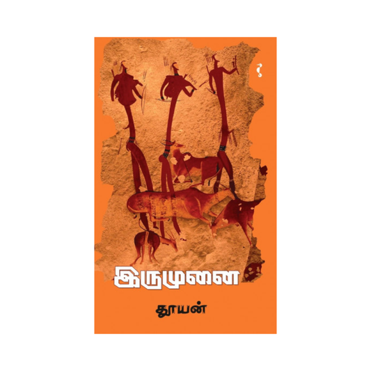 IRUMUNAI |இருமுனை