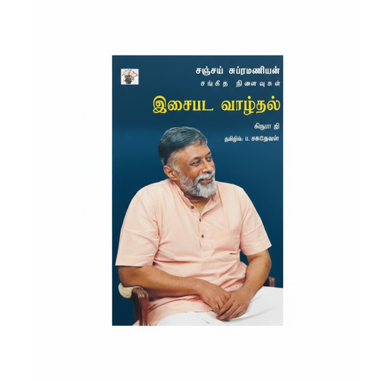 இசைபட வாழ்தல்|ISAIPADA VAAZHTHAL