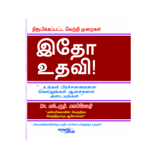 ITHO UTHAVI |இதோ உதவி