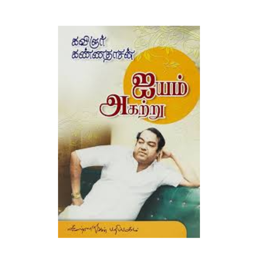 IYAM AGATRU (45 & 80)| ஐயம் அகற்று (45 & 80)