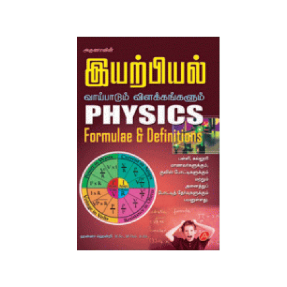A142 இயற்பியல் வாய்பாடும் விளக்கங்களும் / PHYSICS FORMULAE - TAMIL