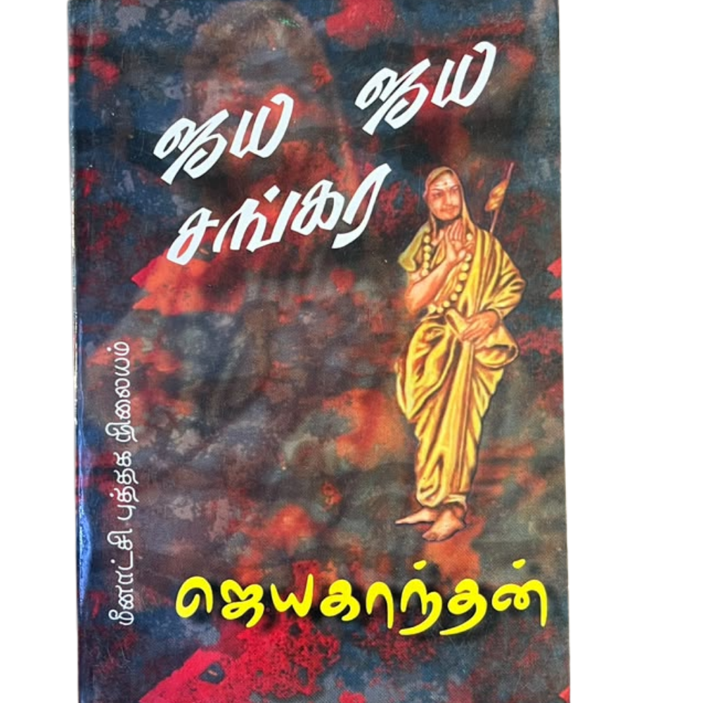 JEYA JEYA SANGARA |ஜெய ஜெய சங்கரா