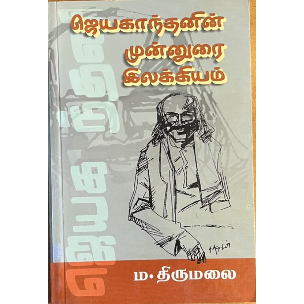 JEYAKANTHANIN MUNNURAI ILAKKIYAM |ஜெயகாந்தனின் முன்னுரை இலக்கியம்