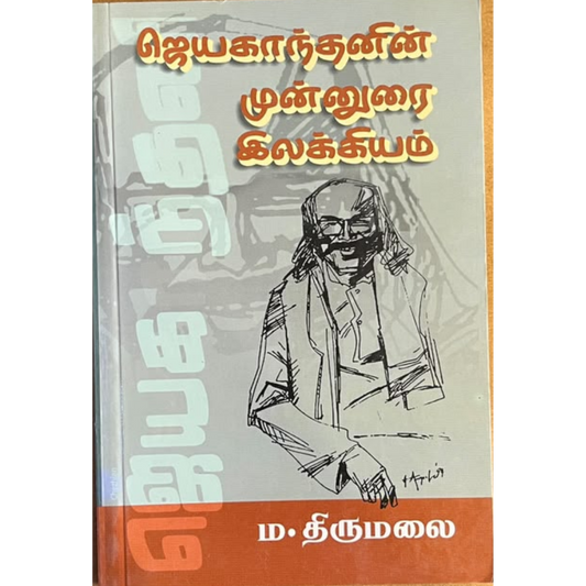 JEYAKANTHANIN MUNNURAI ILAKKIYAM |ஜெயகாந்தனின் முன்னுரை இலக்கியம்