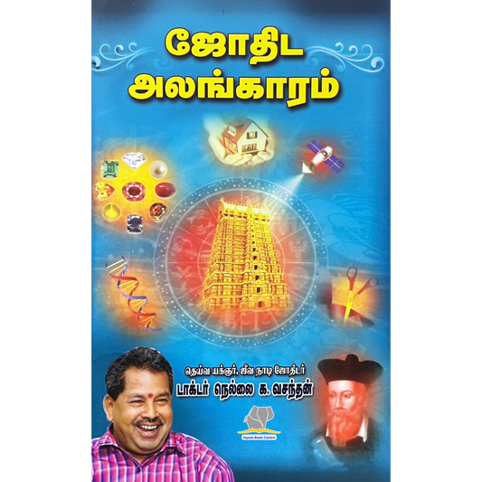 JOTHIDA ALANKARAM |ஜோதிட அலங்காரம்