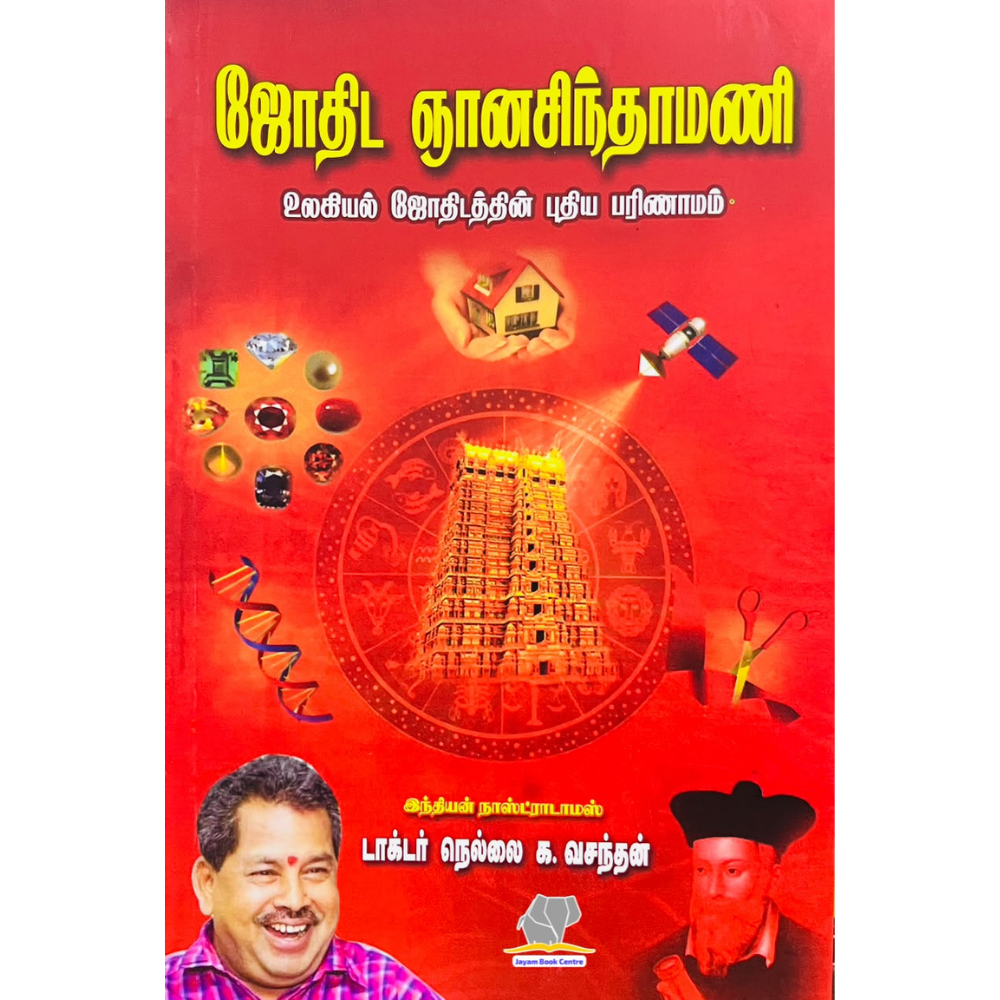 JOTHIDA GNANA SINTHAMANI | ஜோதிட ஞான சிந்தாமணி