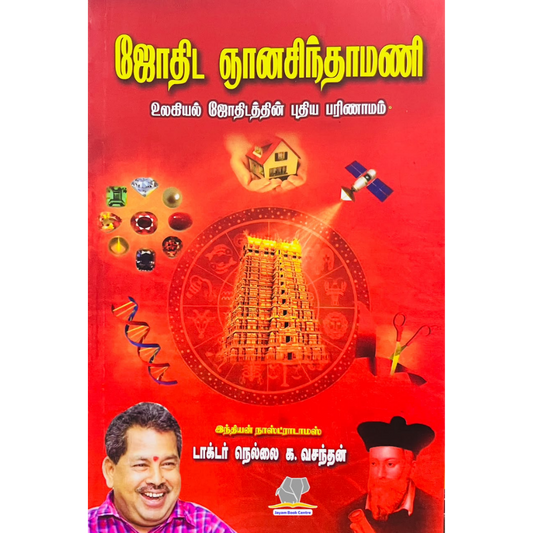JOTHIDA GNANA SINTHAMANI | ஜோதிட ஞான சிந்தாமணி