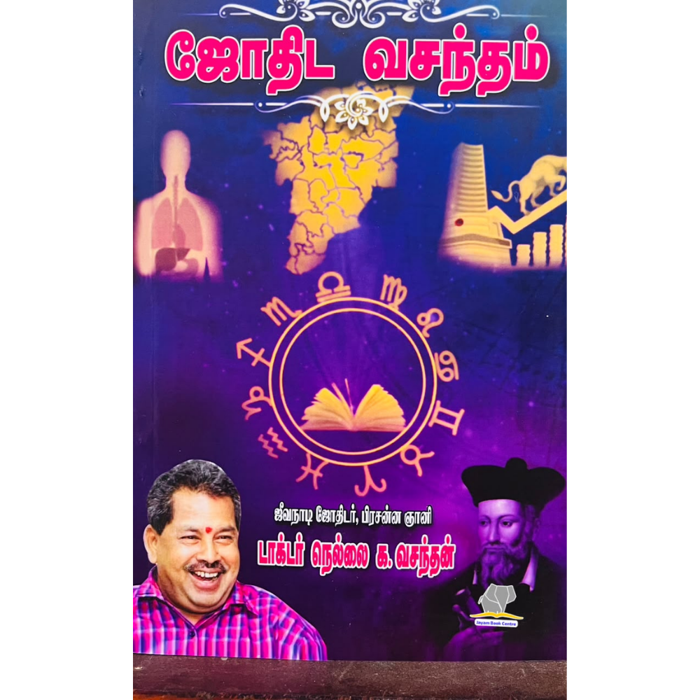 JOTHIDA VASANTHAM |ஜோதிட வசந்தம்