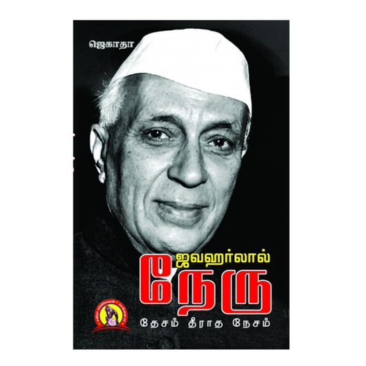 JAWAHARLAL NEHRU - DESAM THEERATHA NESAM