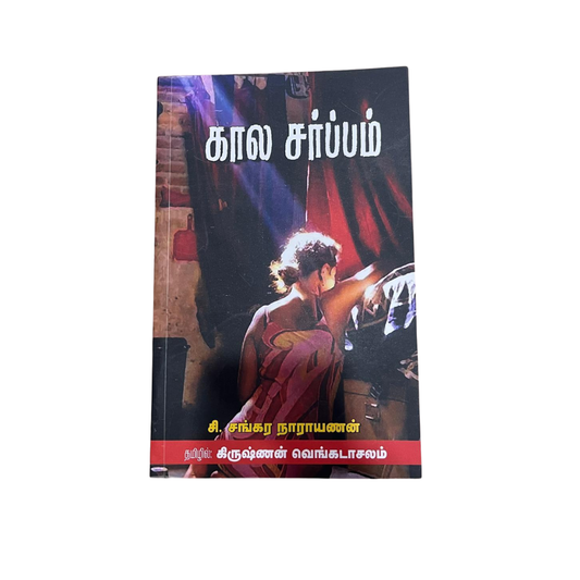 KAALA SARPPAM |கால சர்ப்பம்
