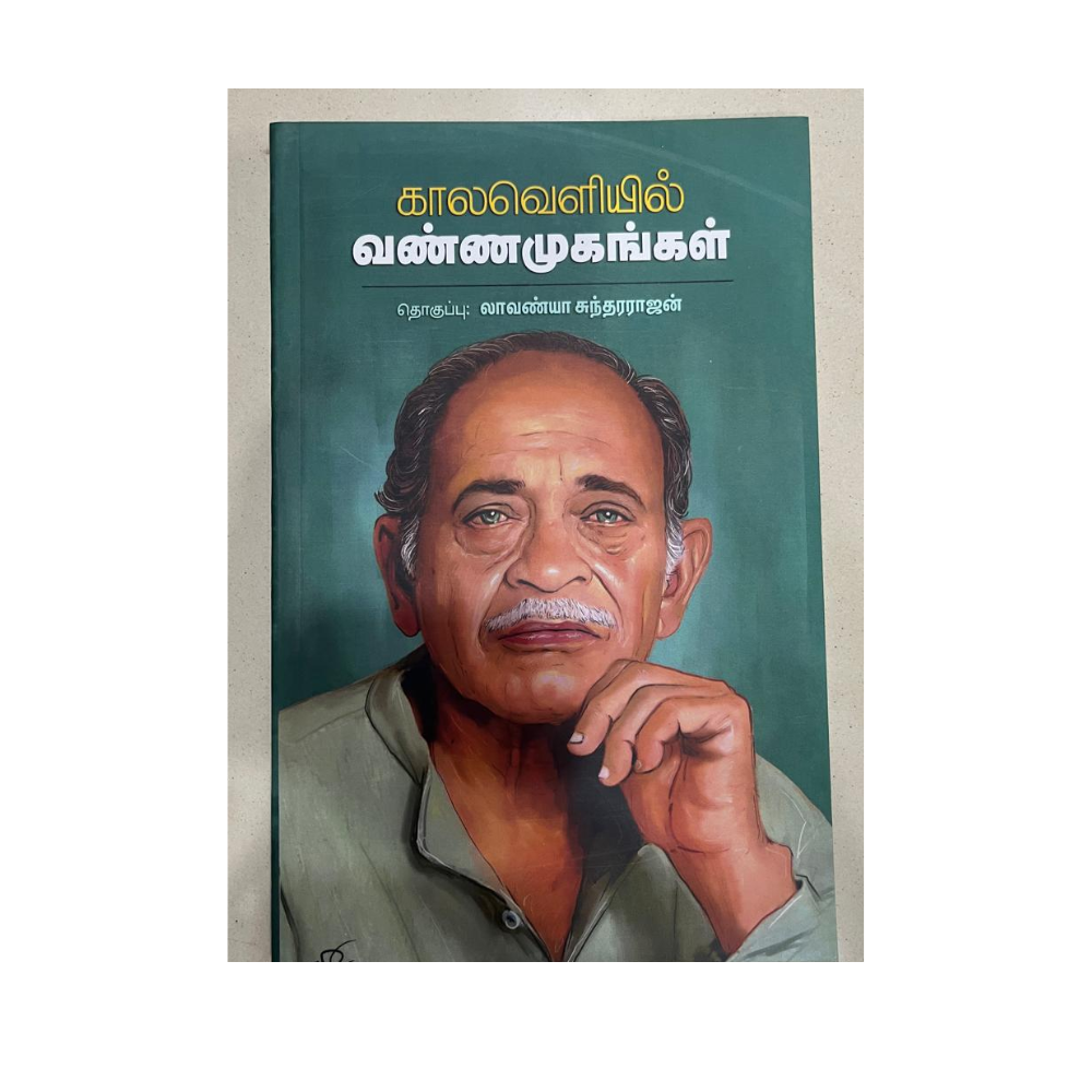 KAALAVELIYIL VANNAMUGANGAL |காலவெளியில் வண்ணமுகங்கள்
