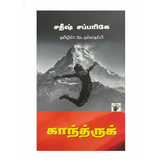 காந்த்ருக்|KAANTHRUK