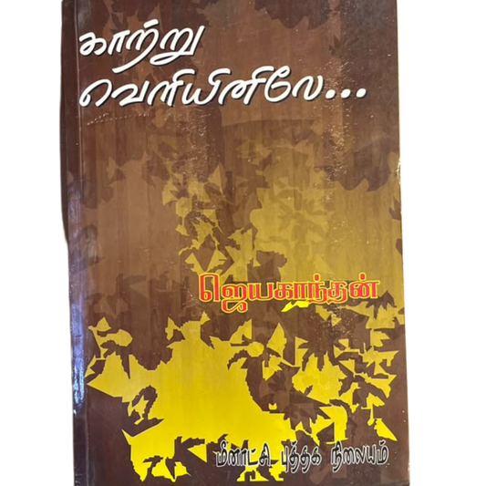 KAATRU VELIYINILAE |காற்று வெளியினிலே