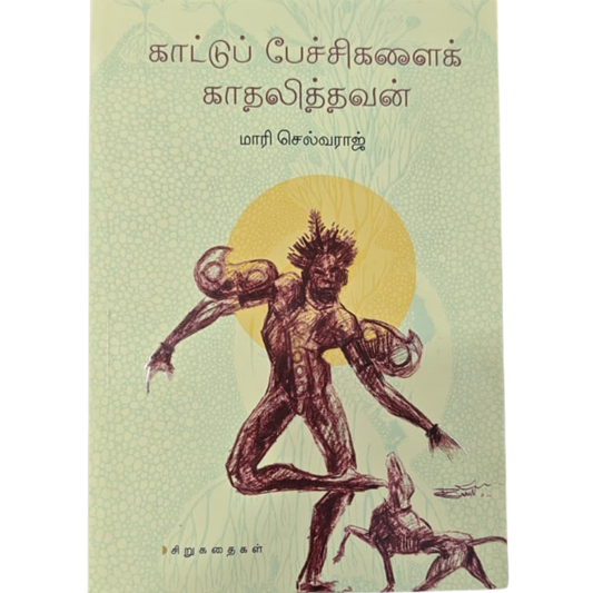 KAATU PECHIGALAI KADHALITHAVAN |காட்டு பேச்சிகளை காதலித்தவன்