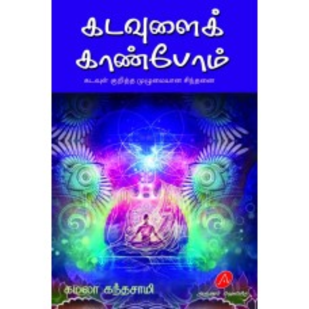 A554 கடவுளைக் காண்போம்/  KADAVULAI KANBOM