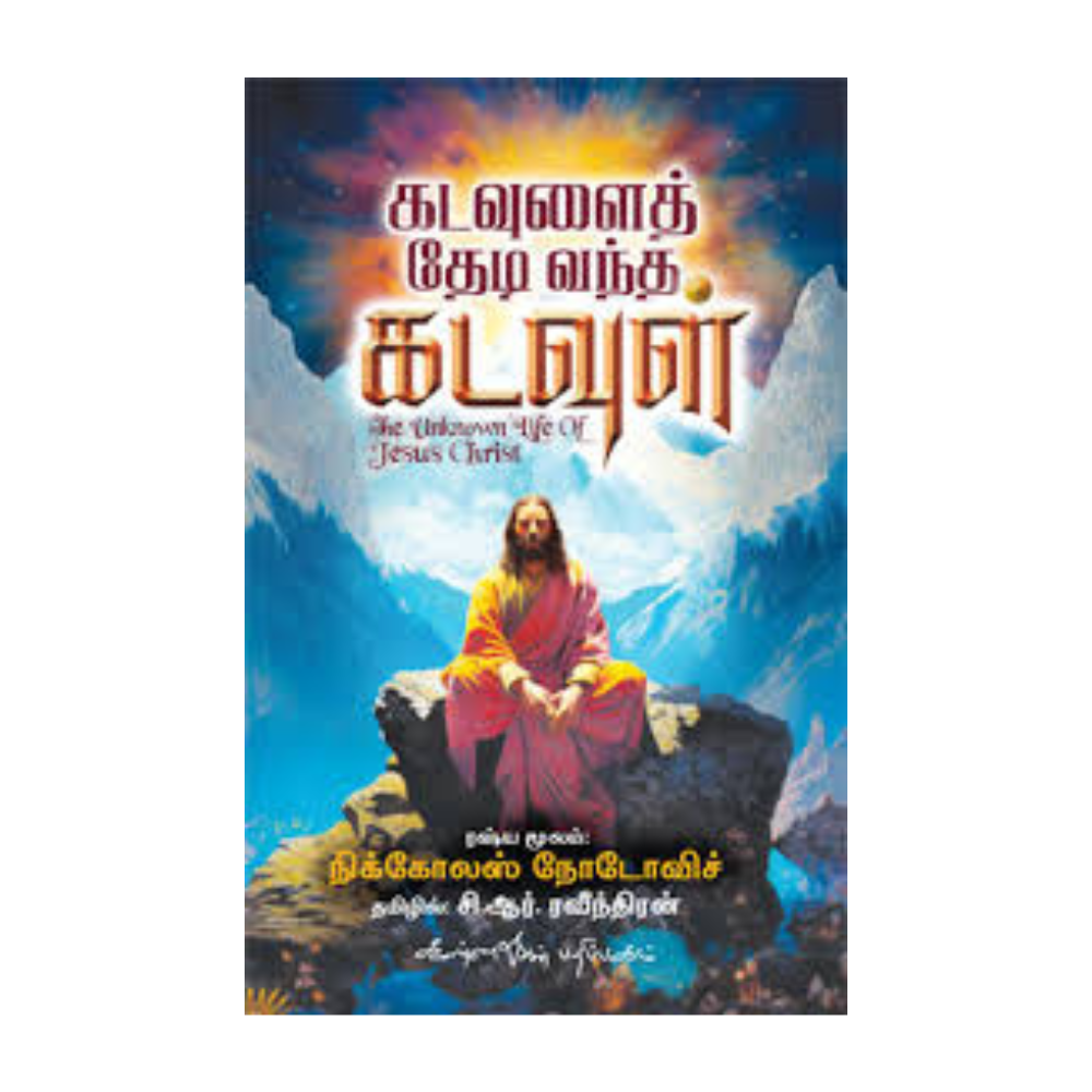 KADAVULAI THEDI VANTHA KADAVUL |கடவுளைத் தேடி வந்த கடவுள்