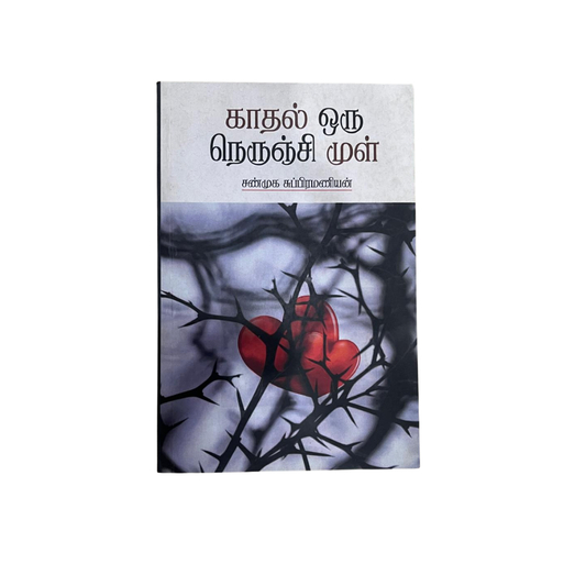 KADHAL ORU NERUNJI MUL |காதல் ஒரு நெருஞ்சி முள்