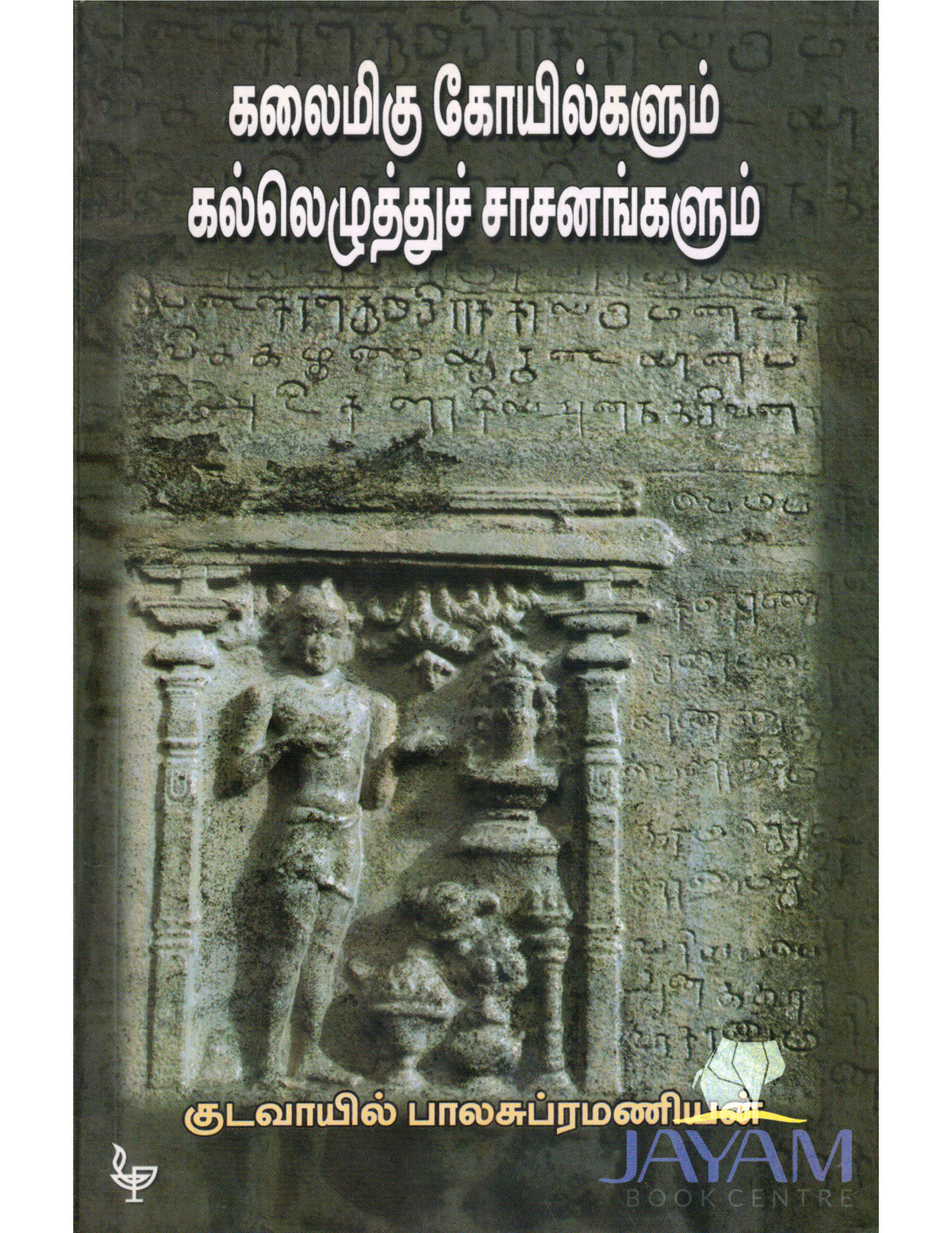KALAIMIGU KOYILGALUM KALLEZHUTHU SASANANGALU | கலைமிகு கோயில்களும் கல்லெழுத்துச் சாசனங்களும்