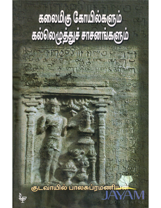 KALAIMIGU KOYILGALUM KALLEZHUTHU SASANANGALU | கலைமிகு கோயில்களும் கல்லெழுத்துச் சாசனங்களும்