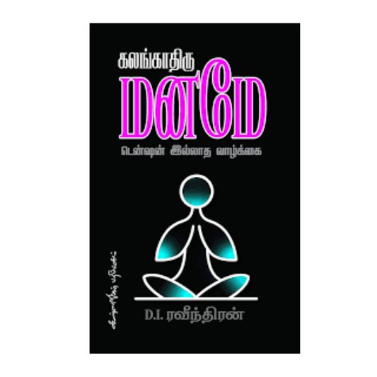 KALANGATHIRU MANAMAY |கலங்காதிரு மனமே