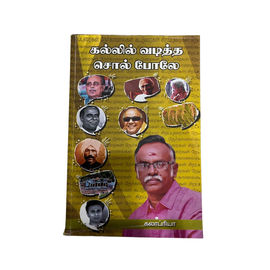 KALLIL VADITHA SOL POLE கல்லில் வடித்த சொல் போலே