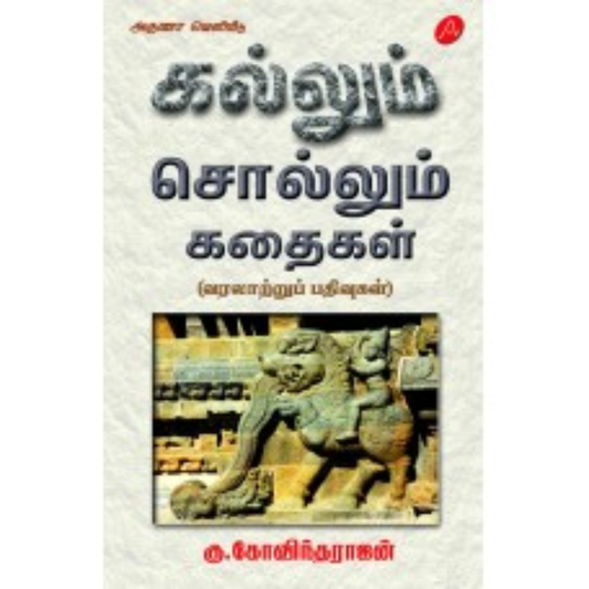 A628 கல்லும் சொல்லும் கதைகள்/  KALLUM SOLLUM KATHAIGAL