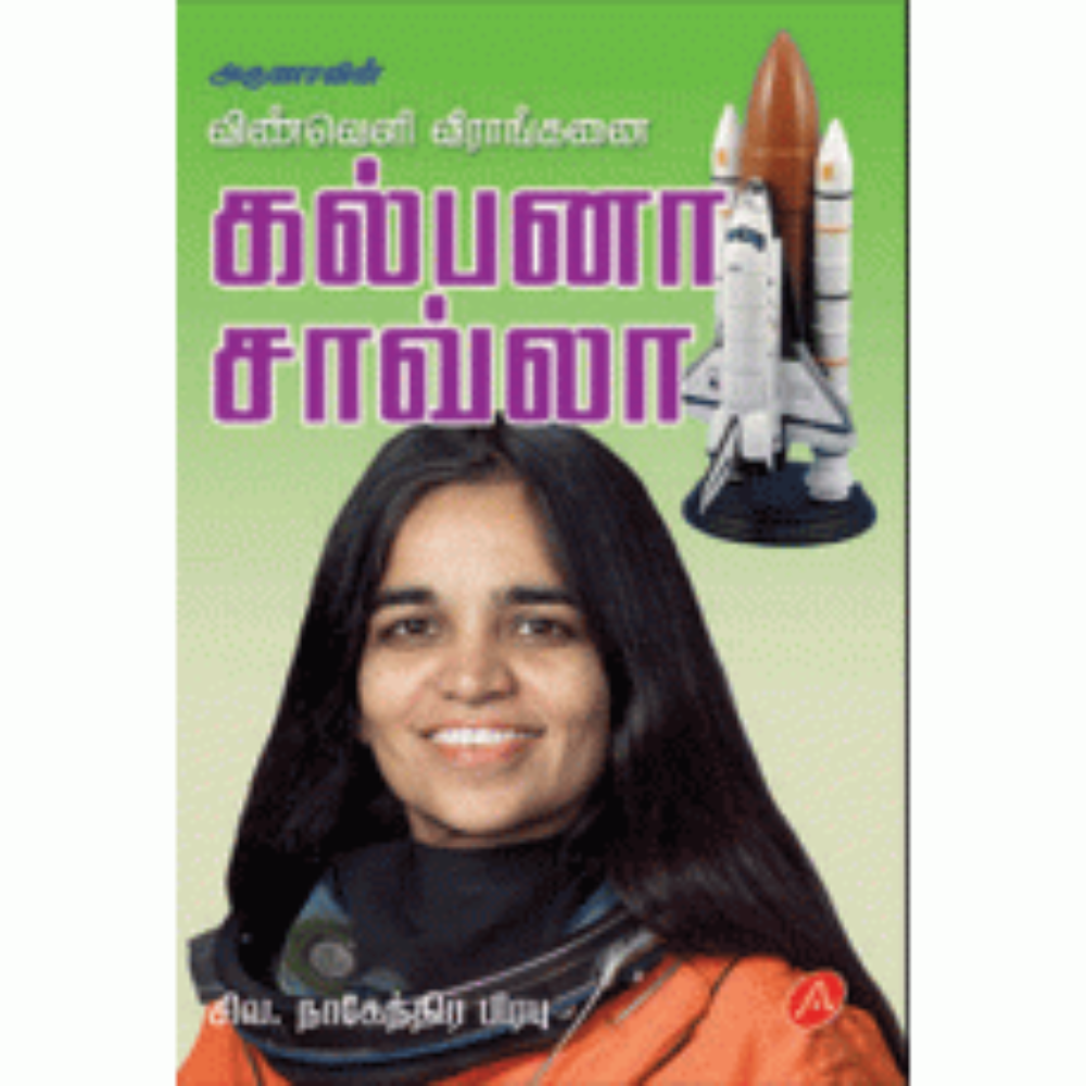 A156  கல்பனா சாவ்லா/ KALPANA SHAWLA