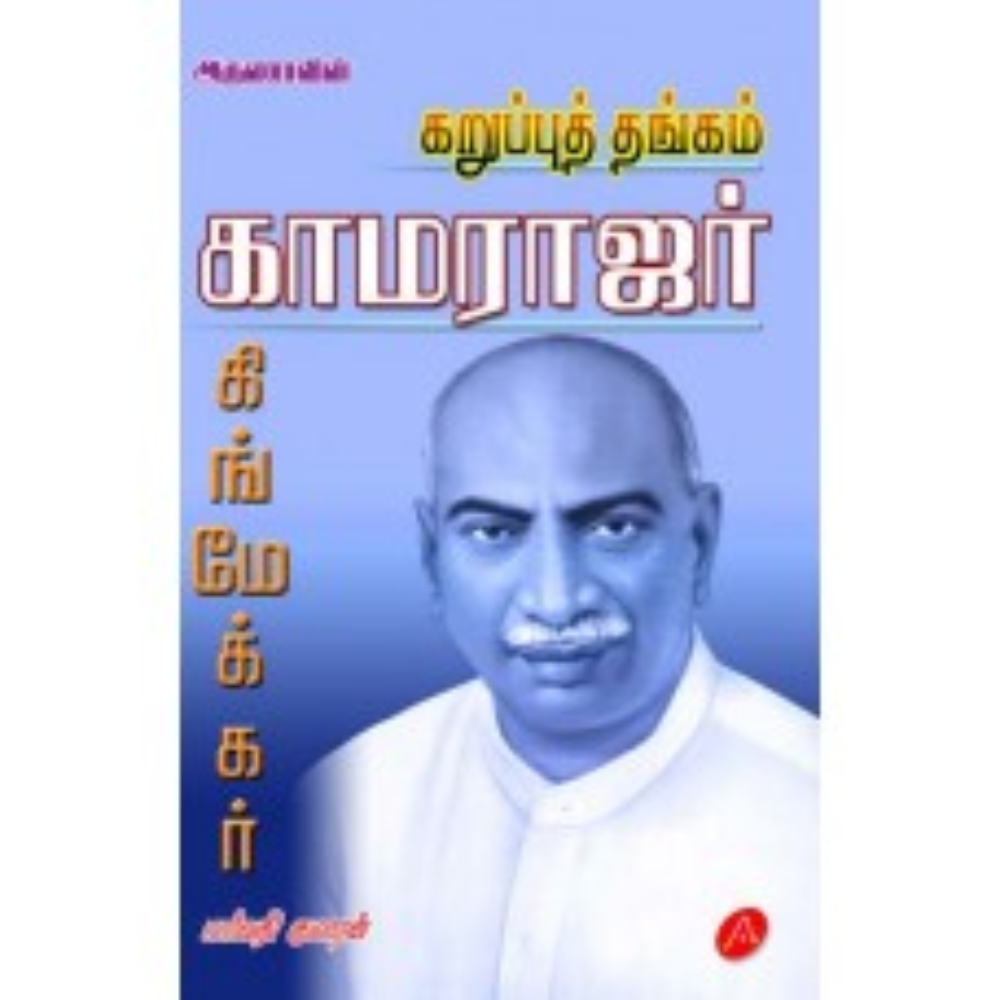 A51 காமராஜர்/  KARUPPUTHANGAM KAMARAJAR