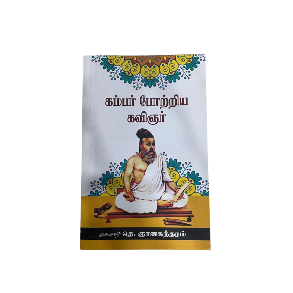 KAMBAR POTRIYA KAVINGAR |கம்பர் போற்றிய கவிஞர்