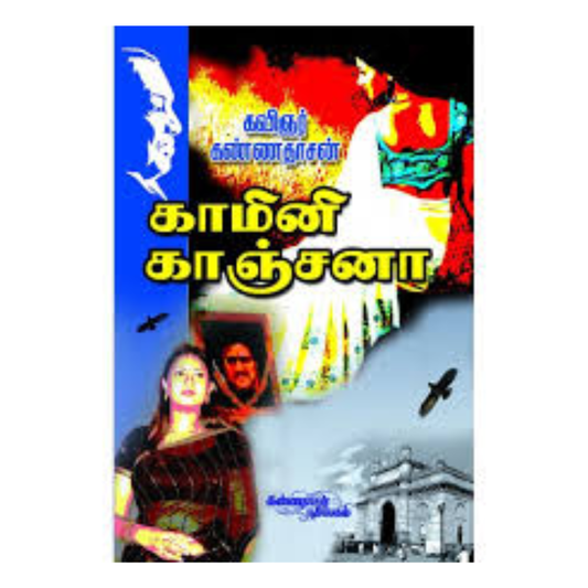 KAMINI KANCHANA |காமினி காஞ்சனா