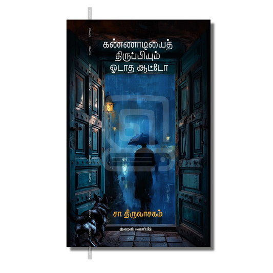 KANADIYAI THIRUPPIYUM ODATHA AUTO |கண்ணாடியைத் திருப்பியும் ஓடாத ஆட்டோ