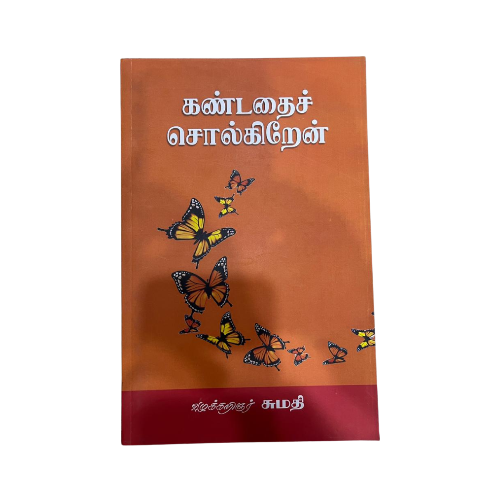 KANDATHAI SOLKIREN |கண்டதை சொல்கிறேன்