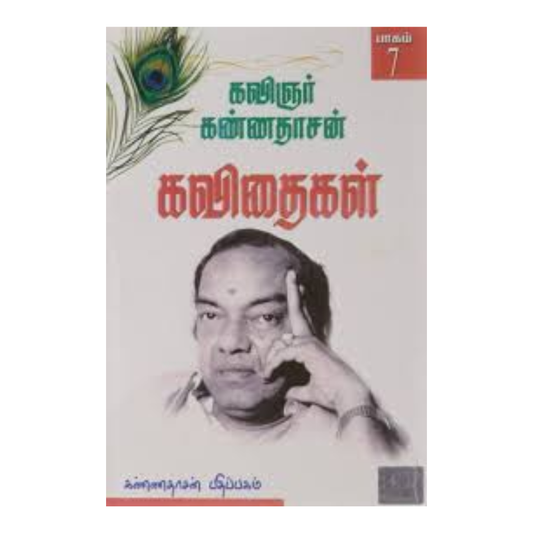 KANNADASAN KAVITHAIGAL -7 (300)| கண்ணதாசன் கவிதைகள் - 7