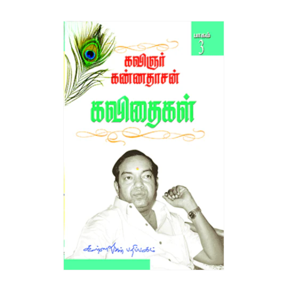 KANNADHASAN KAVITHAI - 3| கண்ணதாசன் கவிதைகள் - 3