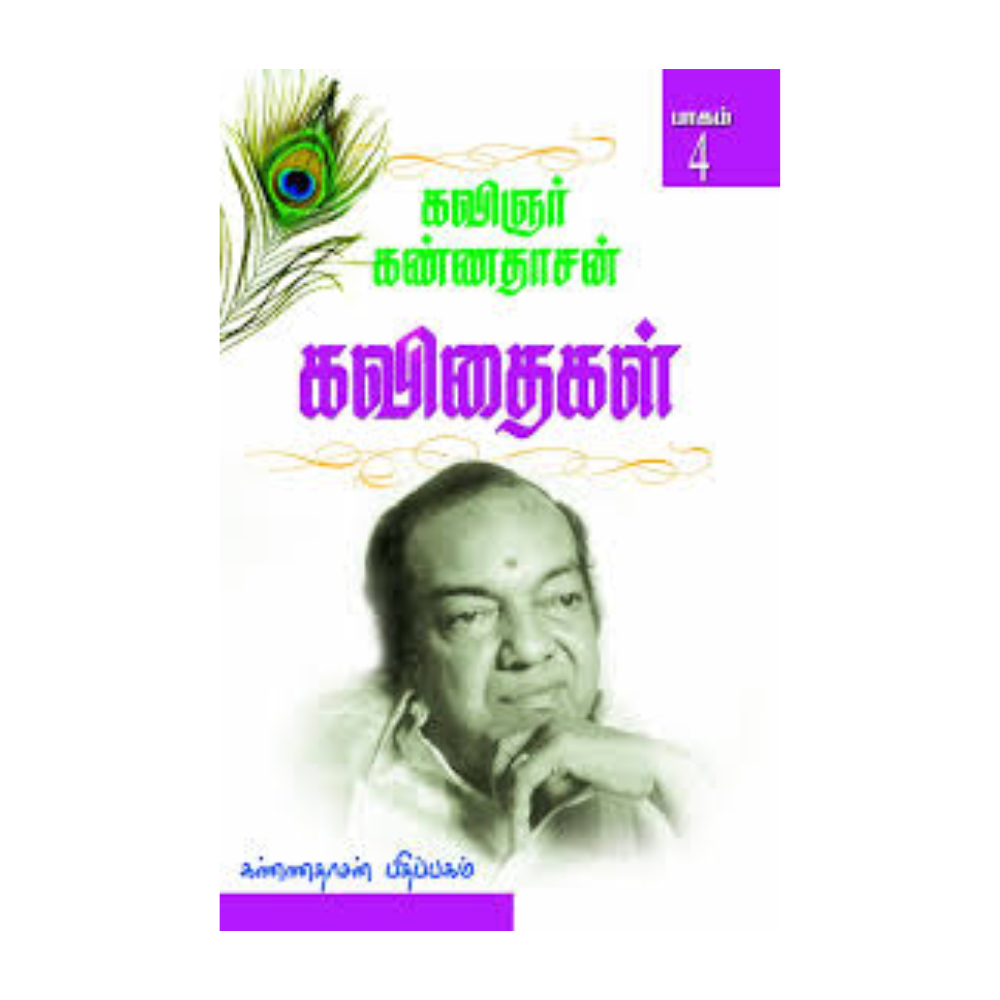 KANNADHASAN KAVITHAIGAL - 4 | கண்ணதாசன் கவிதைகள் - 4