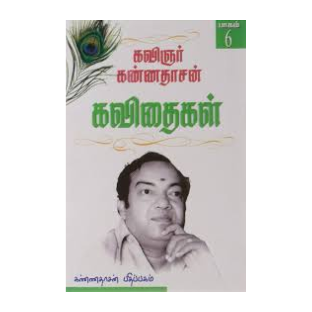 KANNADHASAN KAVITHAIGAL - 6 | கண்ணதாசன் கவிதைகள் - 6