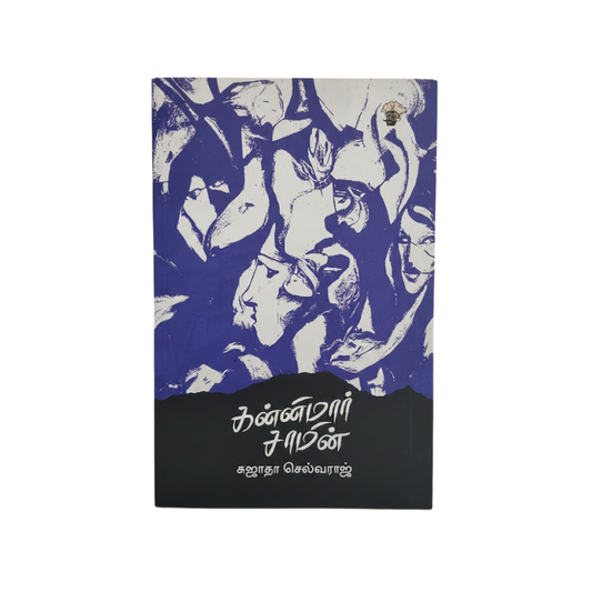 கன்னிமார் சாமி|KANNIMAAR SAAMY