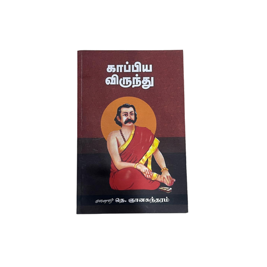 KAPPIYA VIRUNTHU |காப்பிய விருந்து