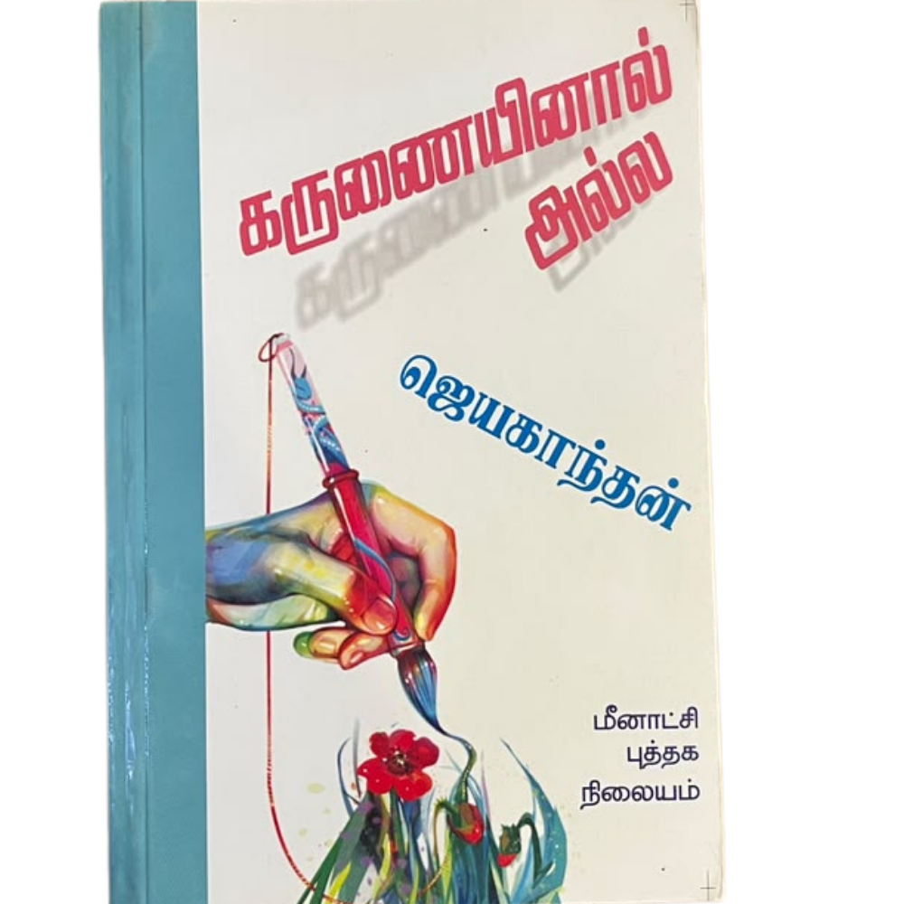 KARUNAIYINAL ALLA|கருணையினால் அல்ல