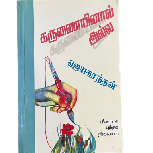 KARUNAIYINAL ALLA|கருணையினால் அல்ல