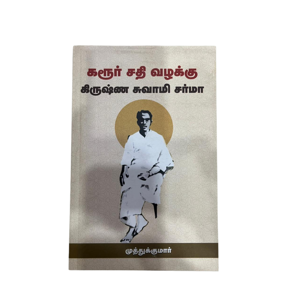 KARUR SATHI VAZHAKKU |கரூர் சதி வழக்கு