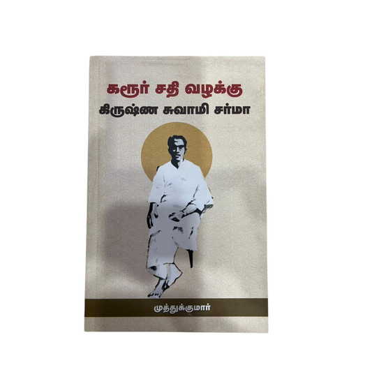 KARUR SATHI VAZHAKKU |கரூர் சதி வழக்கு