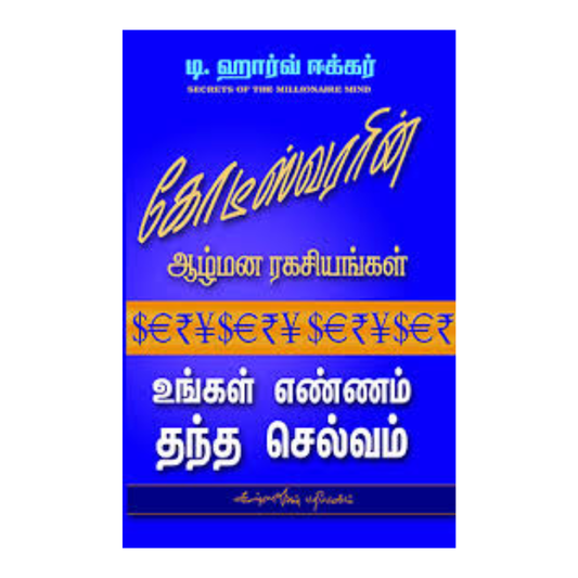 KODEESWARAIN AAZHMANA RAGASIYANGAL | கோடீஸ்வரனின் ஆழ்மன ரகசியங்கள்