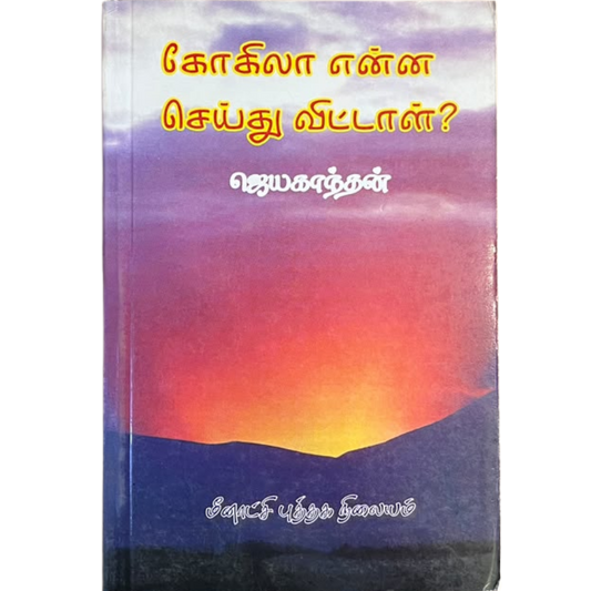 KOKILA ENNA SEITHU  VITTAL |கோகிலா என்ன செய்து விட்டாள்