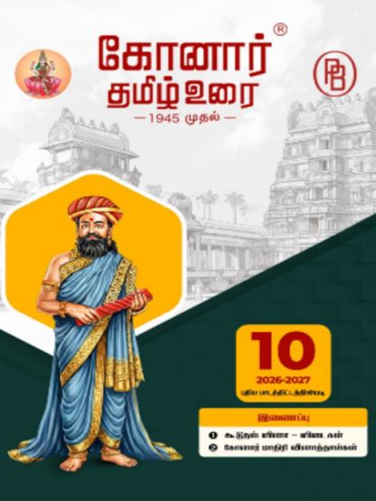 Konar TamilUrai - 10th | கோனார் தமிழ் உரை-10 (2026-27)