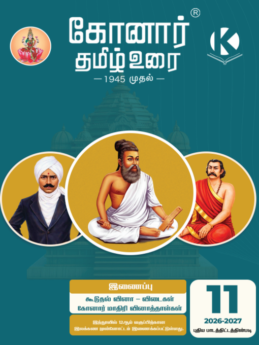 Konar TamilUrai - 11th | கோனார் தமிழ் உரை-11 (2026-27)