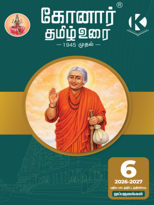 Konar TamilUrai - 6th | கோனார் தமிழ் உரை-6 (2026-27)