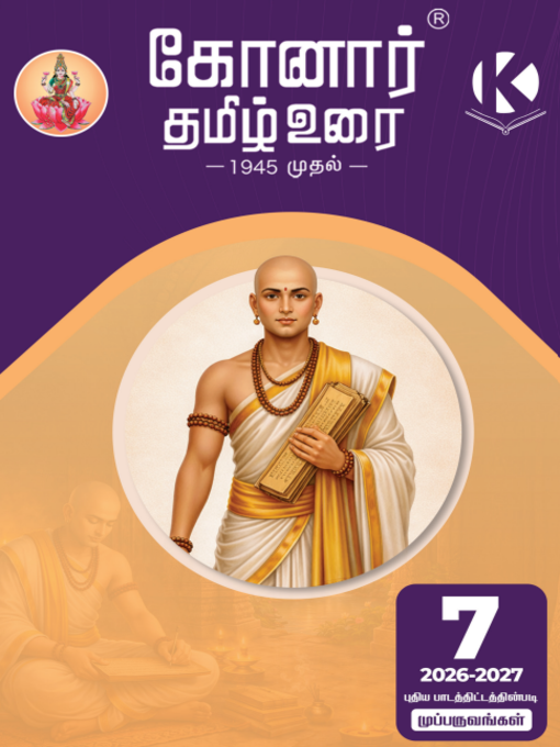 Konar TamilUrai - 7th | கோனார் தமிழ் உரை-7 (2026-27)